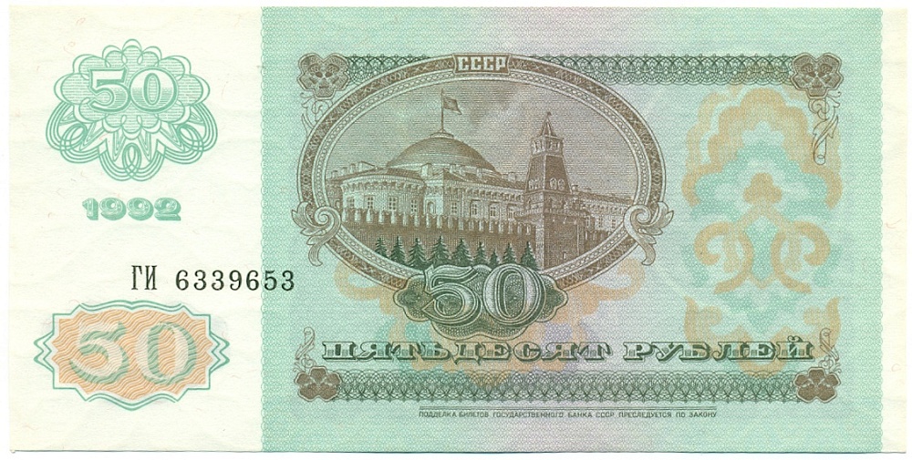 50 рублей 1992 года — Фото №2