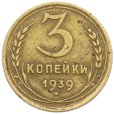 3 копейки 1939 года СССР — Фото №1