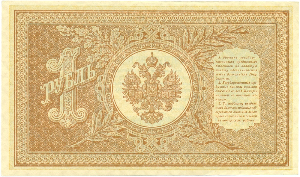 1 рубль 1898 года Шипов / Алексеев — Фото №2