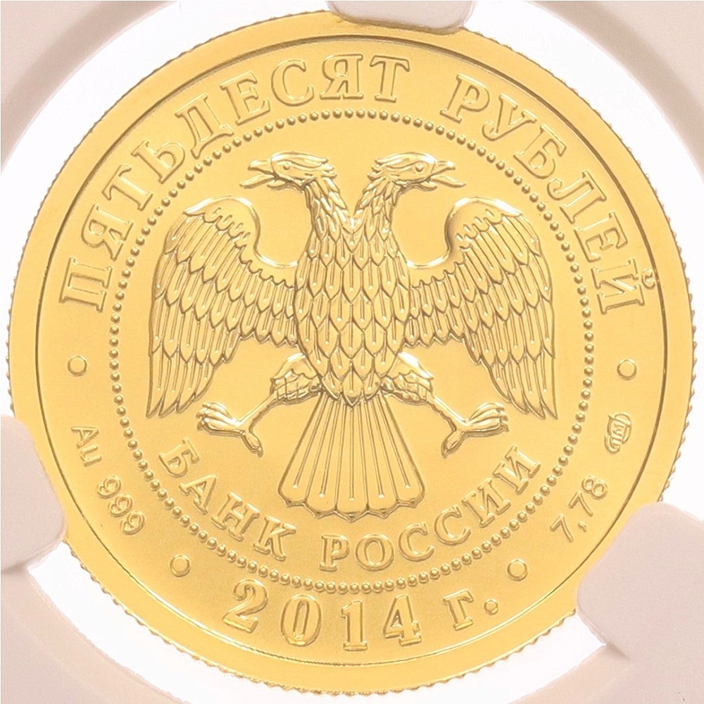 50 рублей 2014 года СПМД «Георгий Победоносец» в слабе CPRC (MS69) — Фото №2
