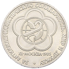 1 рубль 1985 года «XII Международный фестиваль молодежи и студентов в Москве» — Фото №1