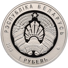 1 рубль 2018 года Белоруссия «100 лет Пограничной службе Беларуси» — Фото №2
