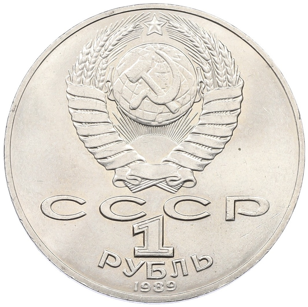 1 рубль 1989 года «Тарас Шевченко» — Фото №2