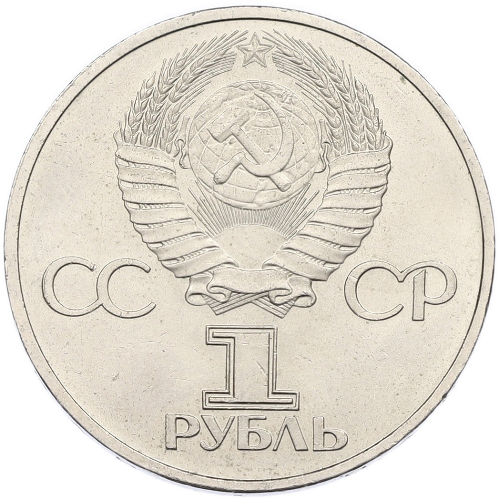1 рубль 1981 года «Дружба навеки СССР-НРБ» — Фото №2