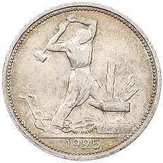Один полтинник (50 копеек) 1925 года (ПЛ) СССР — Фото №1