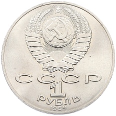 1 рубль 1989 года «Тарас Шевченко» — Фото №2