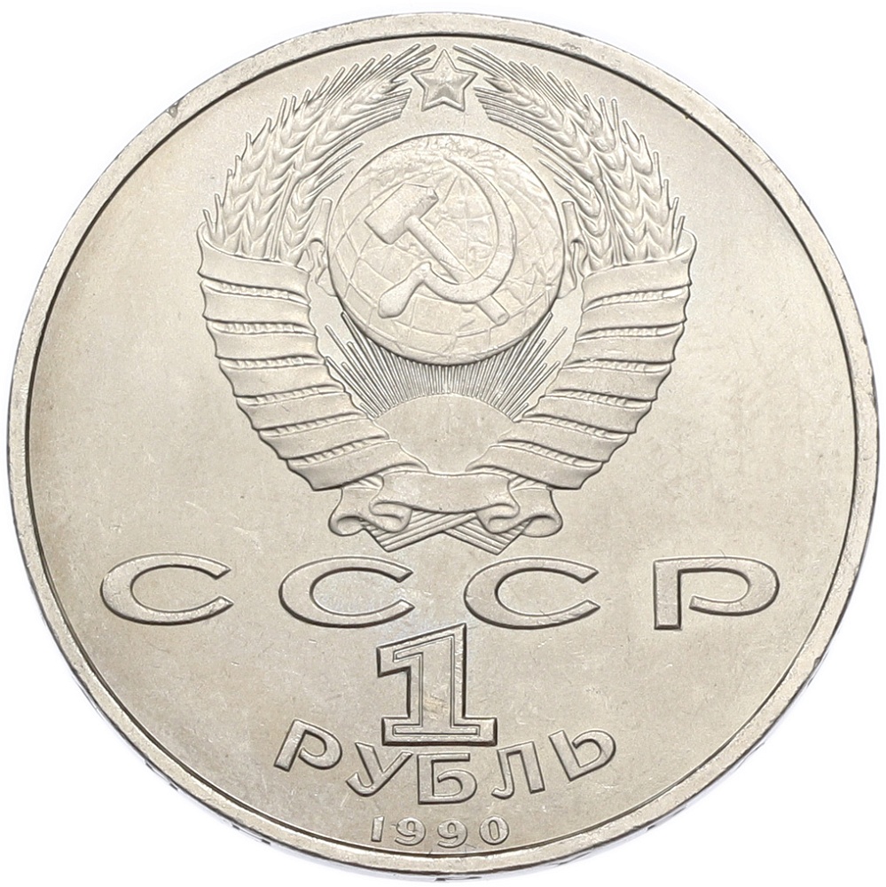 1 рубль 1990 года «Франциск Скорина» — Фото №2