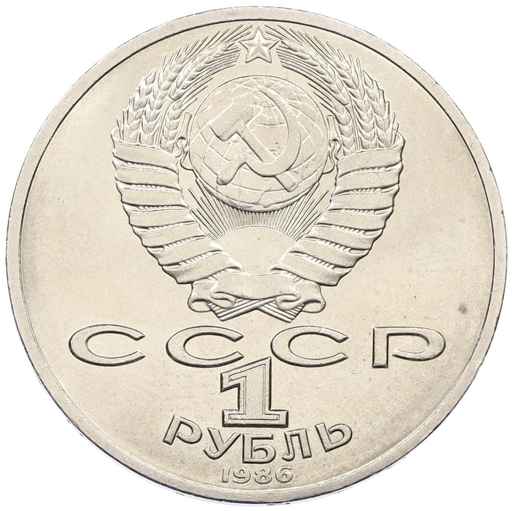 1 рубль 1986 года «Михаил Васильевич Ломоносов» — Фото №2