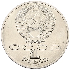 1 рубль 1986 года «Михаил Васильевич Ломоносов» — Фото №2