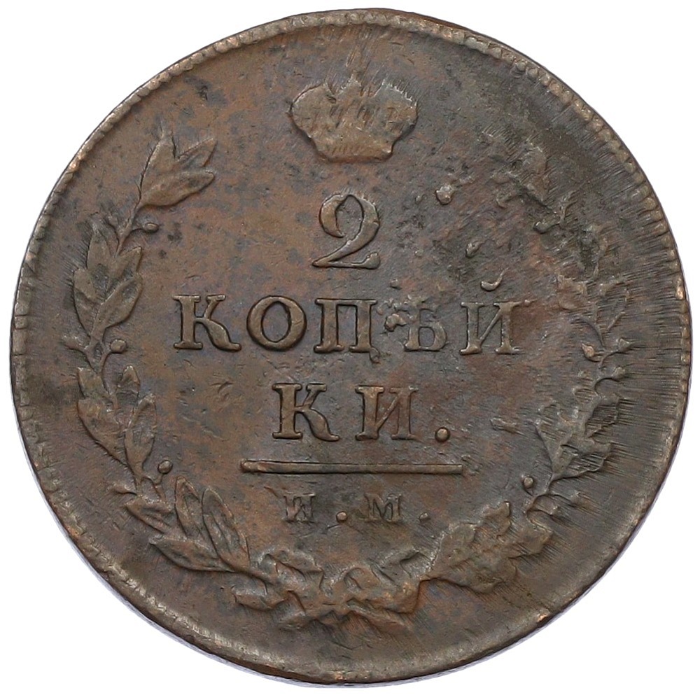 2 копейки 1812 года ИМ ПС Российская Империя (Александр I) — Фото №2