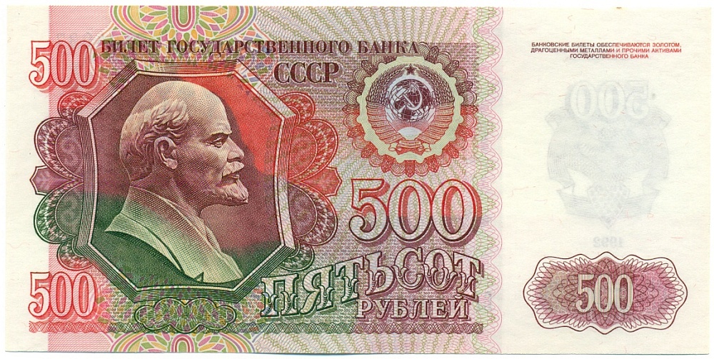 500 рублей 1992 года СССР — Фото №1