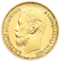 5 рублей 1899 года (ФЗ) Российская Империя (Николай II) — Фото №2