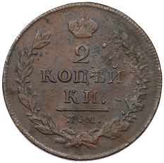 2 копейки 1812 года ИМ ПС Российская Империя (Александр I) — Фото №2