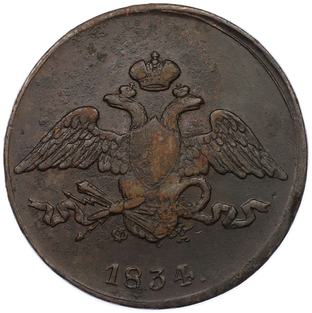 5 копеек 1834 года ЕМ ФХ Российская Империя (Николай I) — Фото №1
