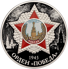 3 рубля 2022 года СПМД «Орден Победы» — Фото №1