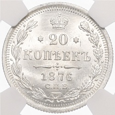 20 копеек 1876 года СПБ НI Российская Империя (Александр II) в слабе NGC (MS66) — Фото №1