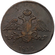 5 копеек 1834 года ЕМ ФХ Российская Империя (Николай I) — Фото №1