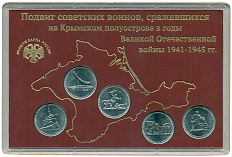 Набор из 5 монет 5 рублей 2015 года ММД «Великая Отечественная война» — Фото №1