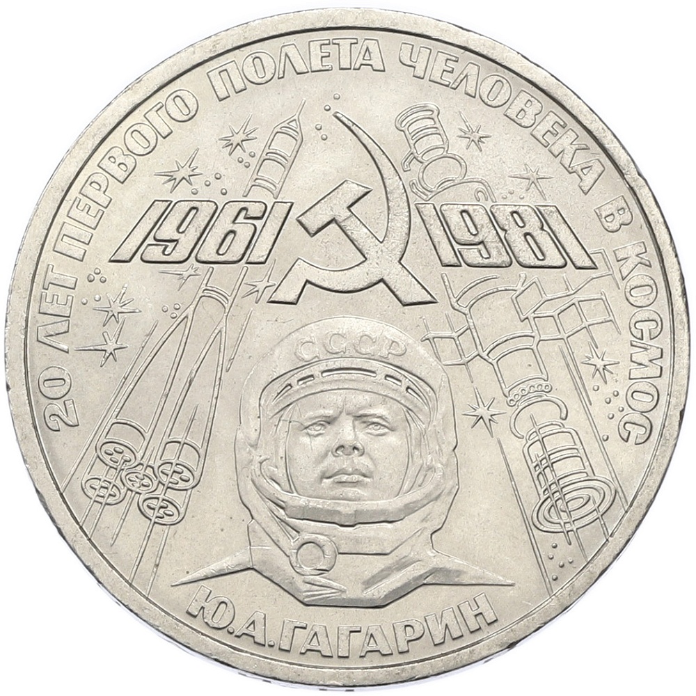 1 рубль 1981 года «20 лет первого полета человека в космос — Юрий Гагарин» — Фото №1