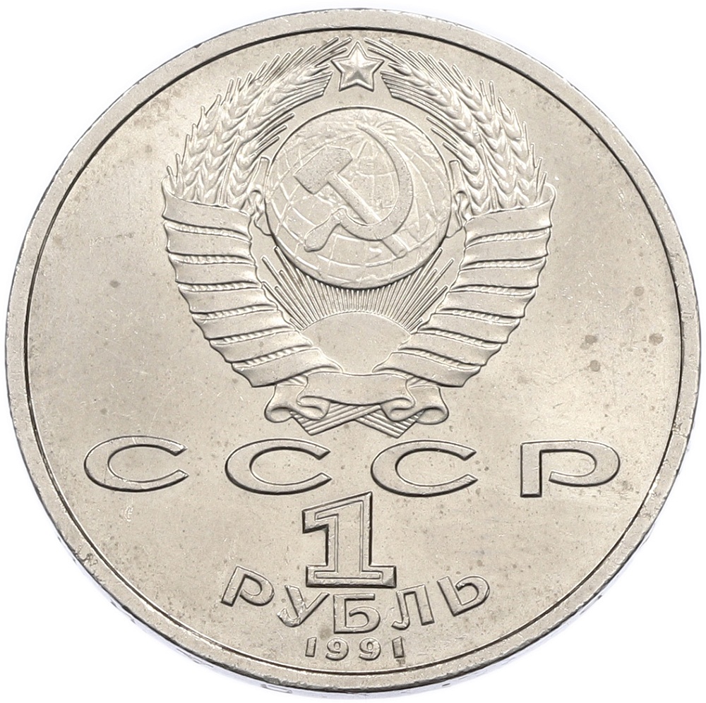 1 рубль 1991 года «Сергей Прокофьев» — Фото №2