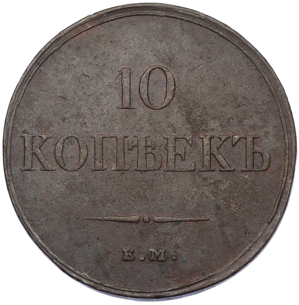 10 копеек 1833 года ЕМ ФХ Российская Империя (Николай I) — Фото №2