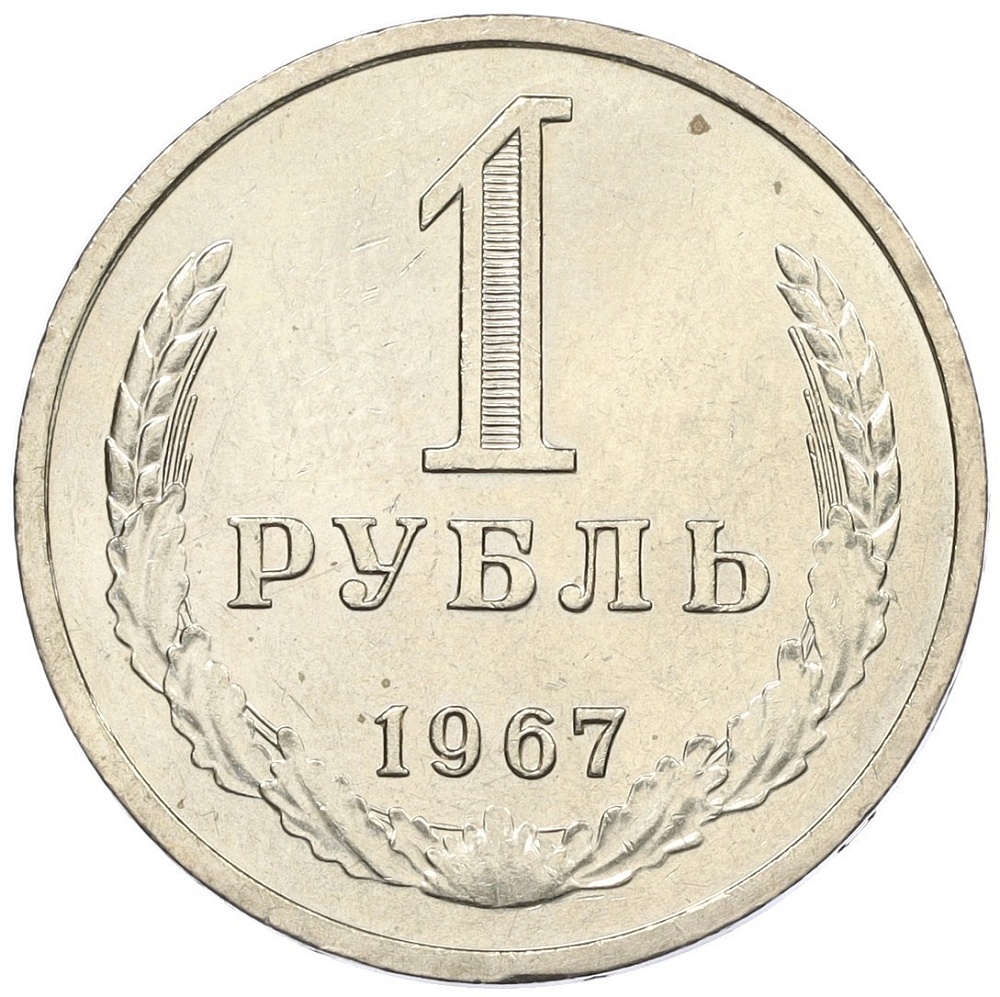 1 рубль 1967 года СССР — Фото №1