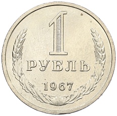 1 рубль 1967 года СССР — Фото №1