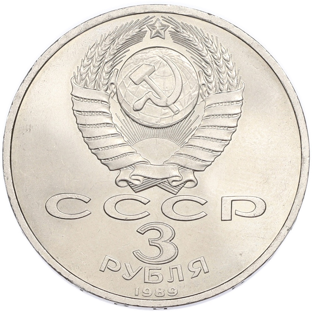 3 рубля 1989 года «Землетрясение в Армении» — Фото №2