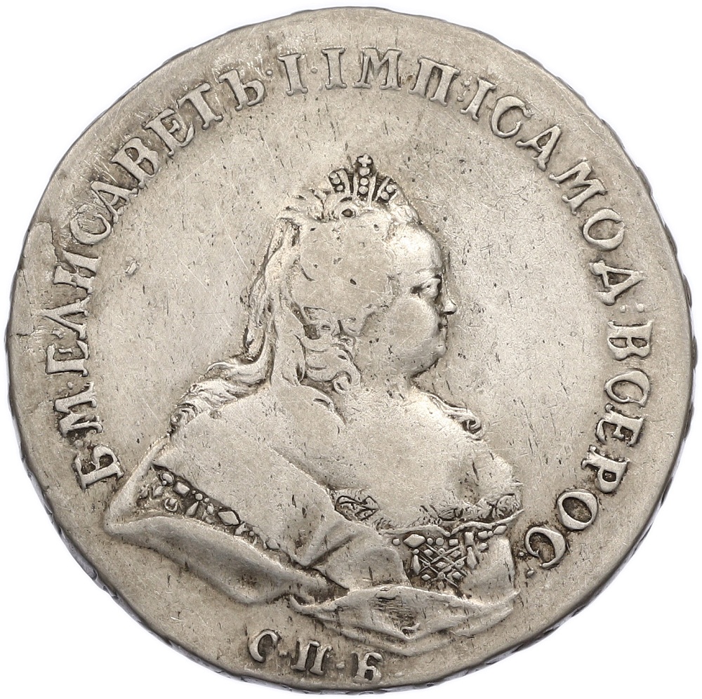 1 рубль 1741 года СПБ Российская Империя (Елизавета Петровна) — Фото №1