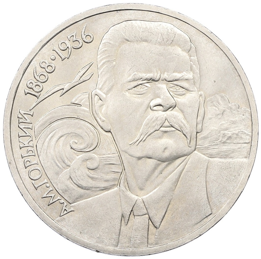 1 рубль 1988 года «Максим Горький» — Фото №1