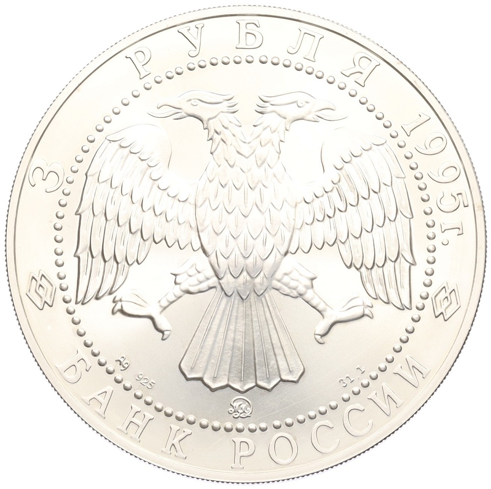 3 рубля 1995 года ММД «Соболь» — Фото №2