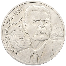 1 рубль 1988 года «Максим Горький» — Фото №1