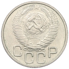 20 копеек 1948 года СССР — Фото №2