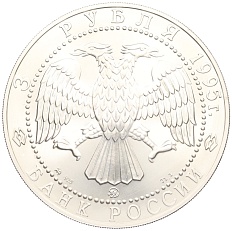 3 рубля 1995 года ММД «Соболь» — Фото №2