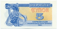 5 карбованцев 1991 года Украина — Фото №1