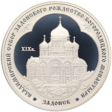 3 рубля 2008 года ММД «Памятники архитектуры России — Владимирский собор Задонского монастыря» — Фото №1