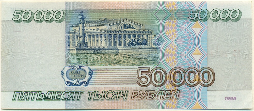 50000 рублей 1995 года Банк России — Фото №2