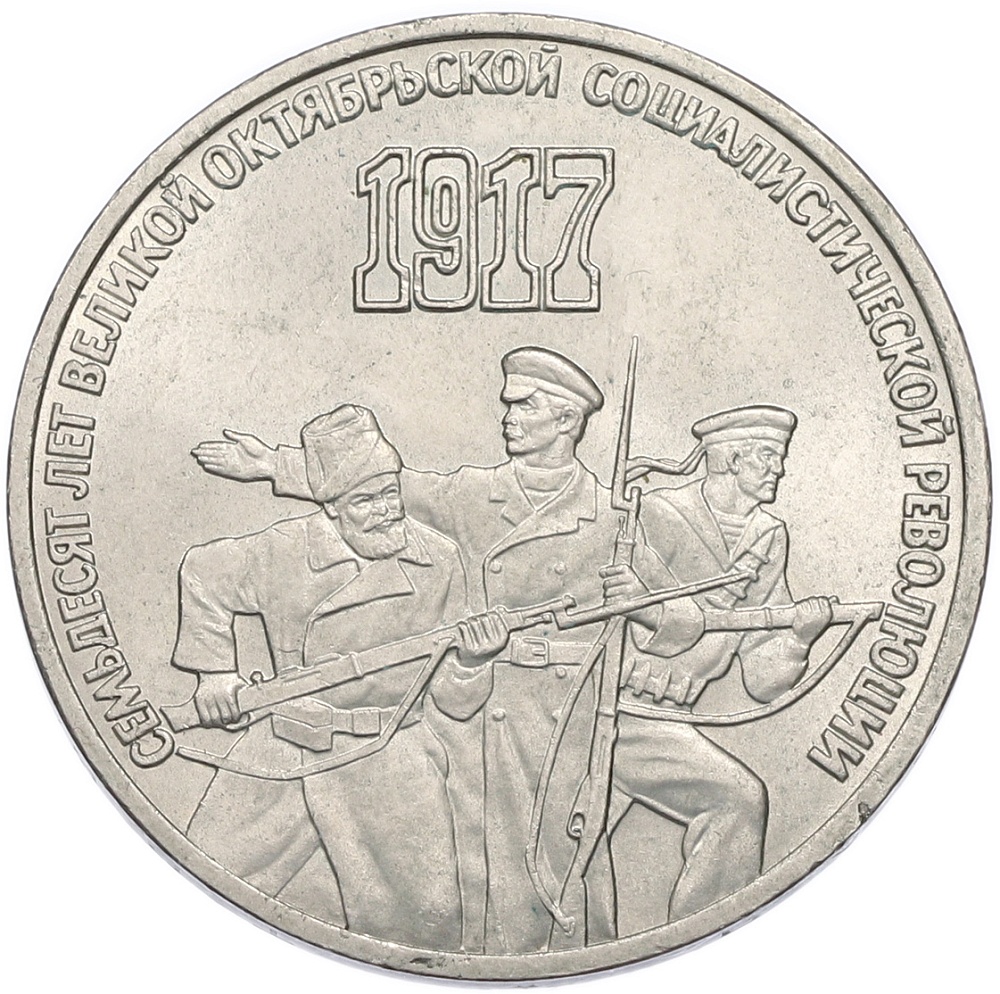 3 рубля 1987 года «70 лет Октябрьской революции» — Фото №1