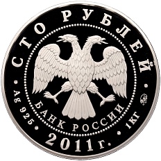 100 рублей 2011 года ММД «Сохраним наш мир — Переднеазиатский леопард» — Фото №2