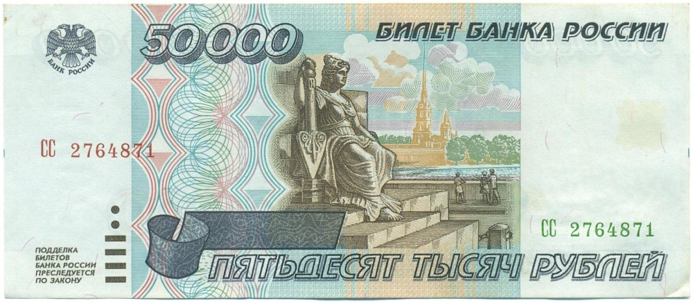 50000 рублей 1995 года — Фото №1