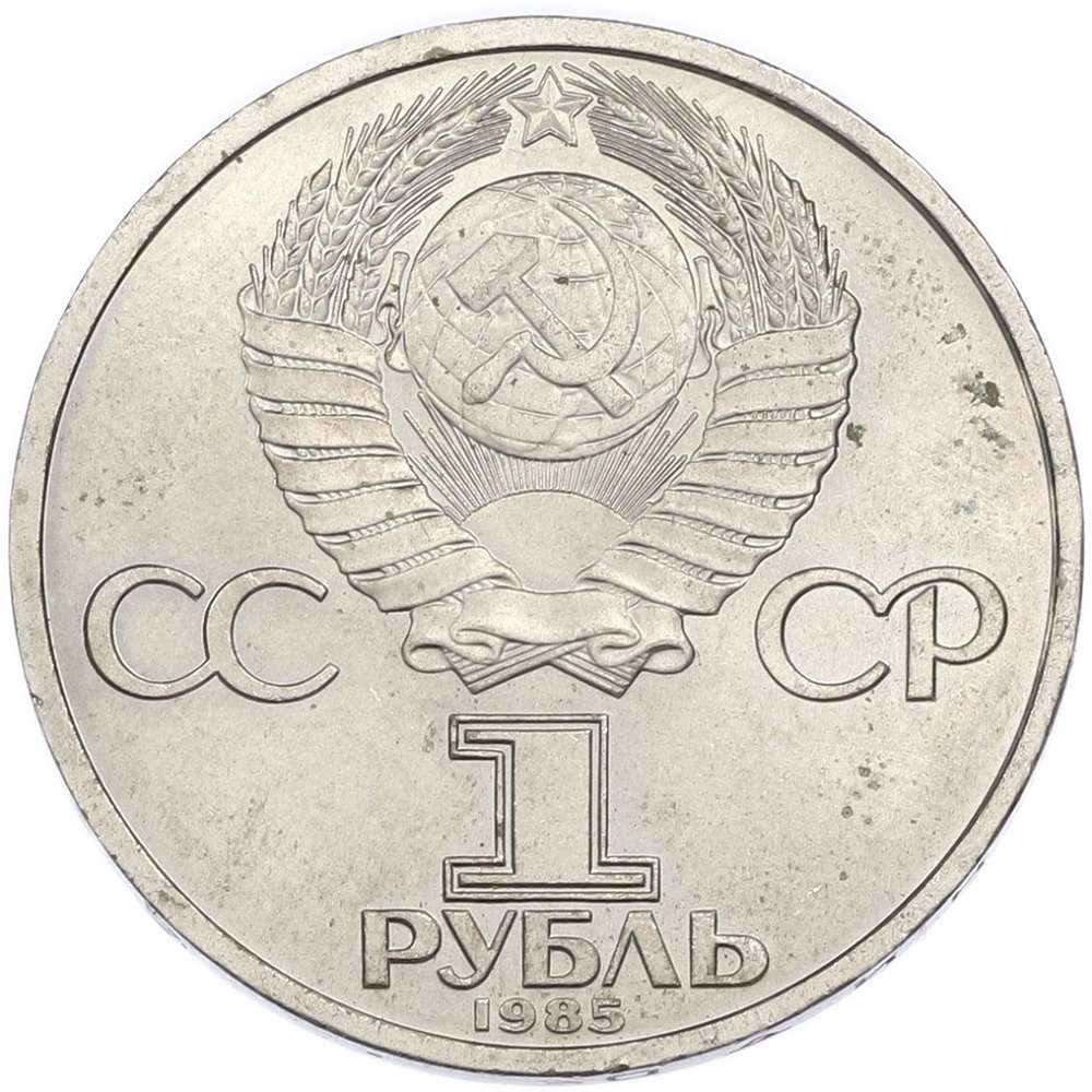 1 рубль 1985 года «40 лет Победы» — Фото №2