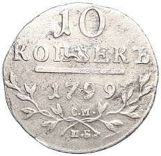 10 копеек 1799 года СМ МБ Российская Империя (Павел I) — Фото №1