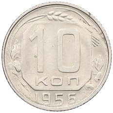 10 копеек 1956 года СССР — Фото №1