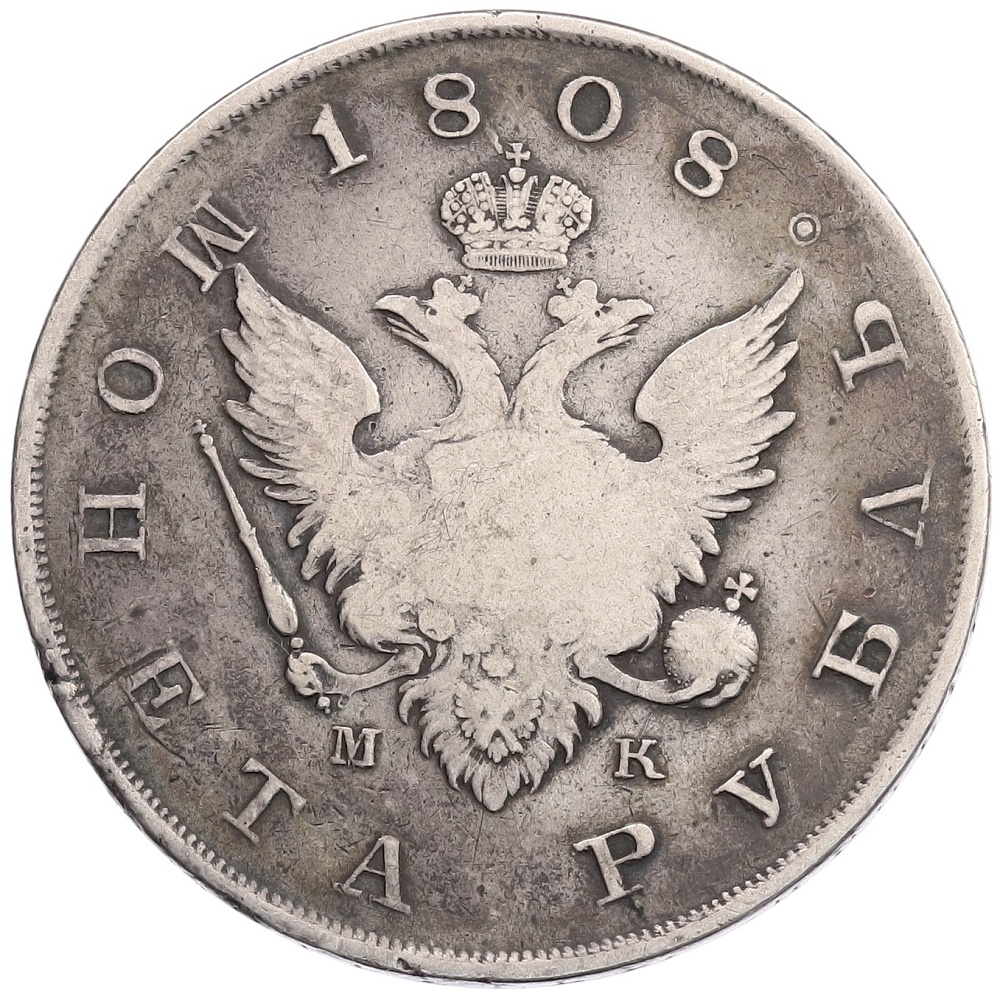 1 рубль 1808 года СПБ МК Российская Империя (Александр I) — Фото №1
