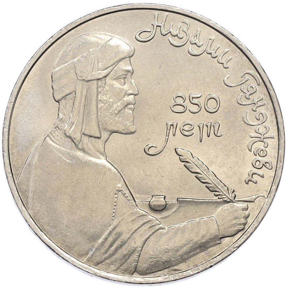 1 рубль 1991 года «Низами Гянджеви» — Фото №1