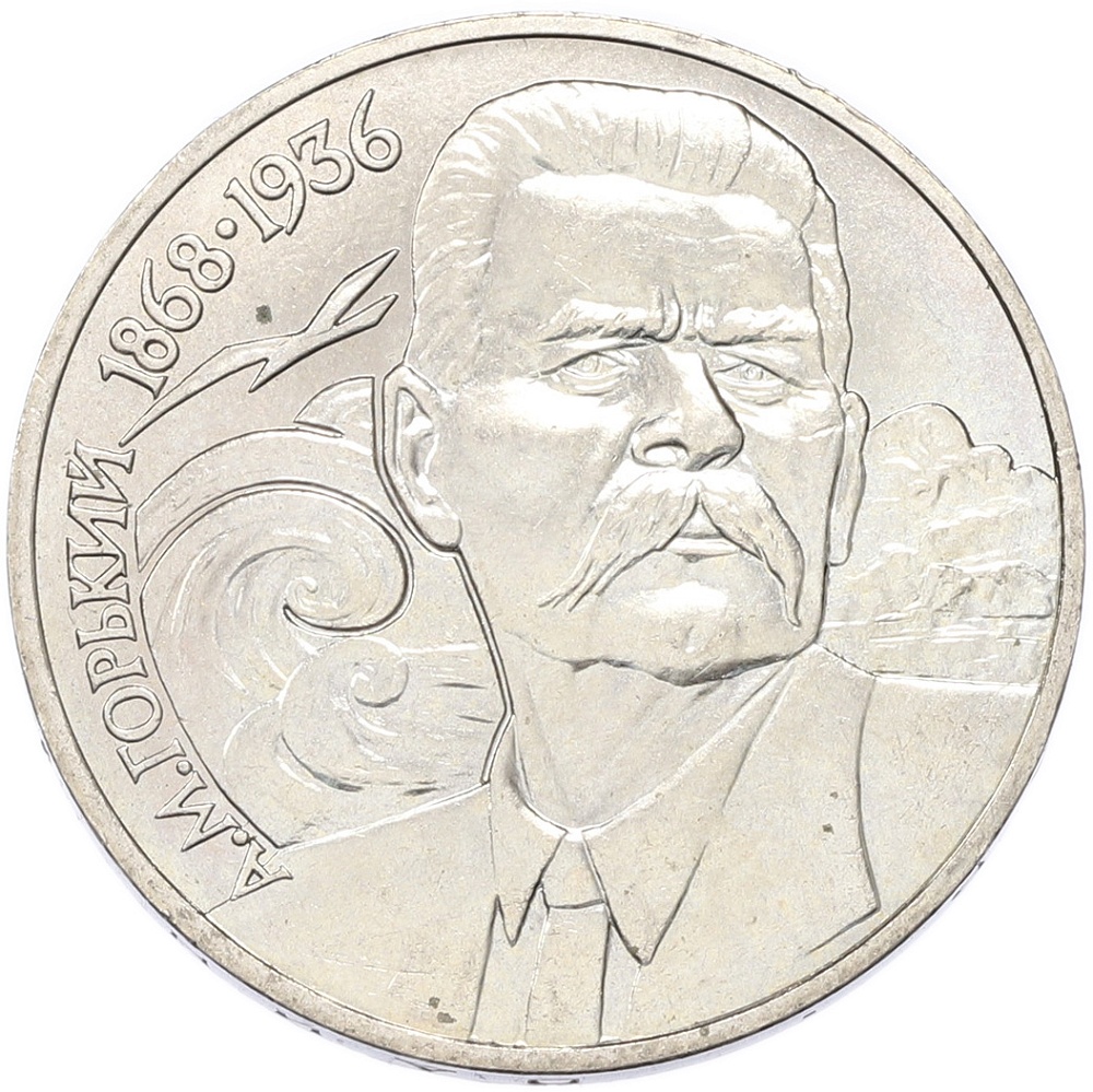 1 рубль 1988 года «Максим Горький» — Фото №1