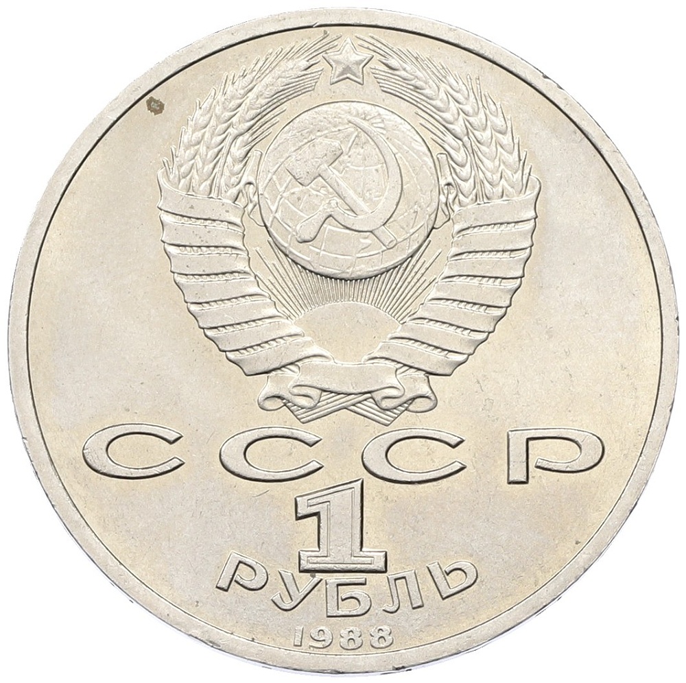1 рубль 1988 года «Максим Горький» — Фото №2
