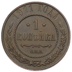 1 копейка 1911 года СПБ Российская Империя (Николай II) — Фото №1
