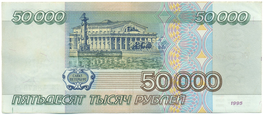 50000 рублей 1995 года Банк России — Фото №2