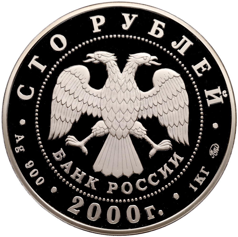 100 рублей 2000 года ММД «Россия на рубеже тысячелетий» — Фото №2
